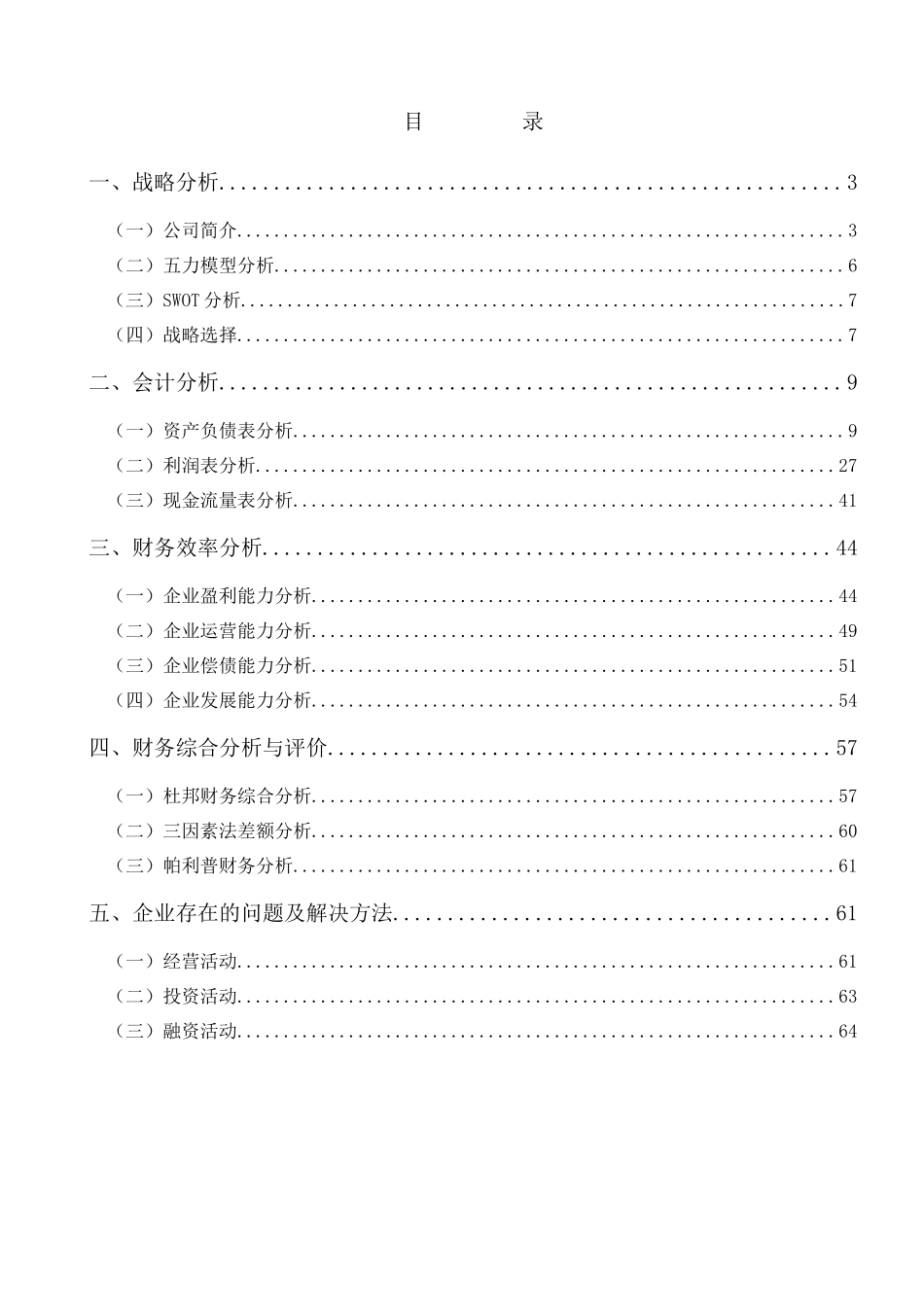 弘业股份有限公司财务分析报告_第2页