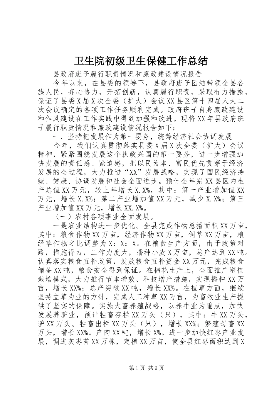 卫生院初级卫生保健工作总结_第1页