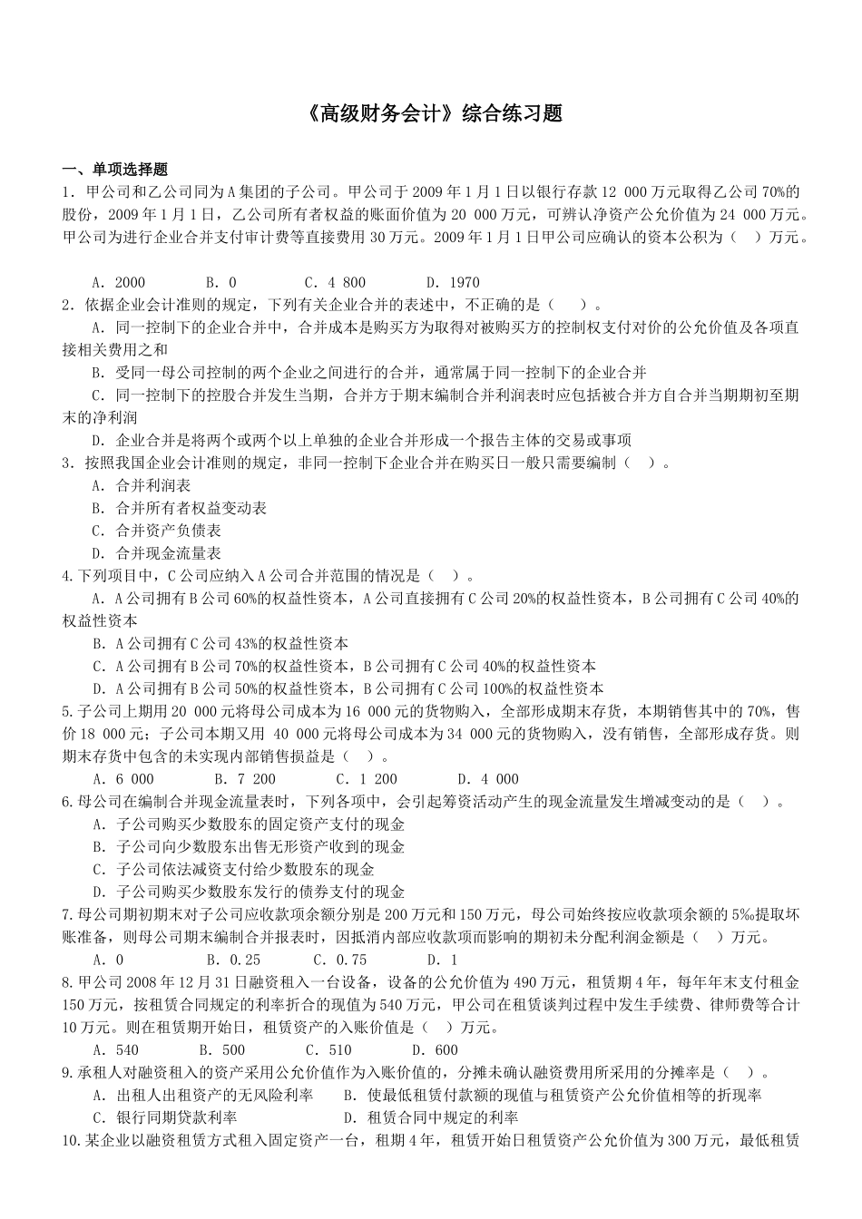 《高级财务会计》练习题_第1页