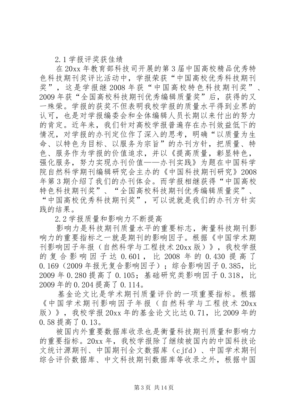 学报编辑部的工作总结_第3页