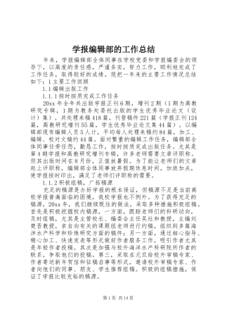 学报编辑部的工作总结