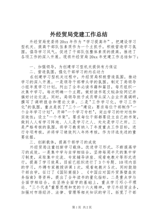 外经贸局党建工作总结