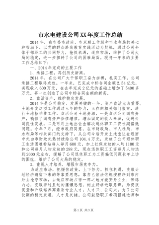 市水电建设公司XX年度工作总结