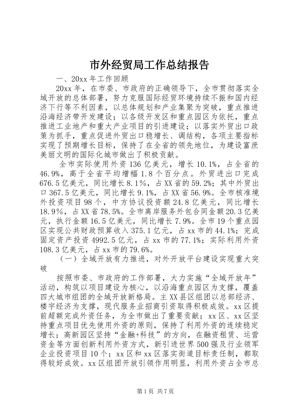 市外经贸局工作总结报告_第1页