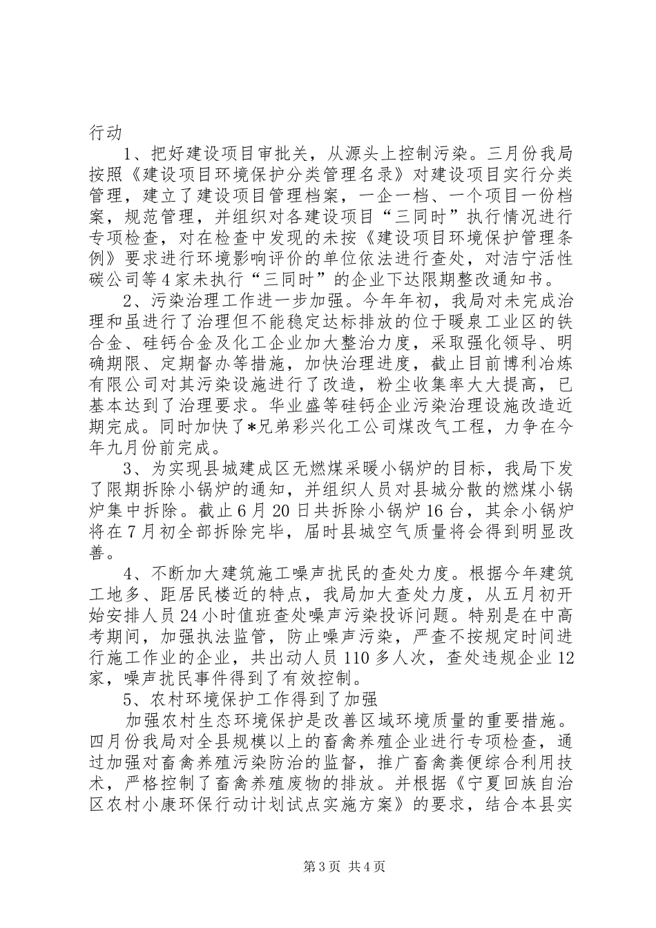 县环保局上半年建设的工作总结_第3页