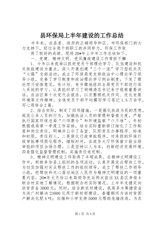 县环保局上半年建设的工作总结