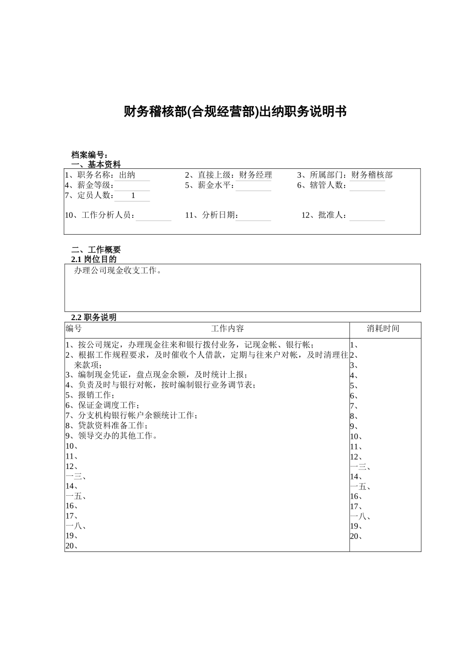 财务稽核部出纳岗位职责_第1页