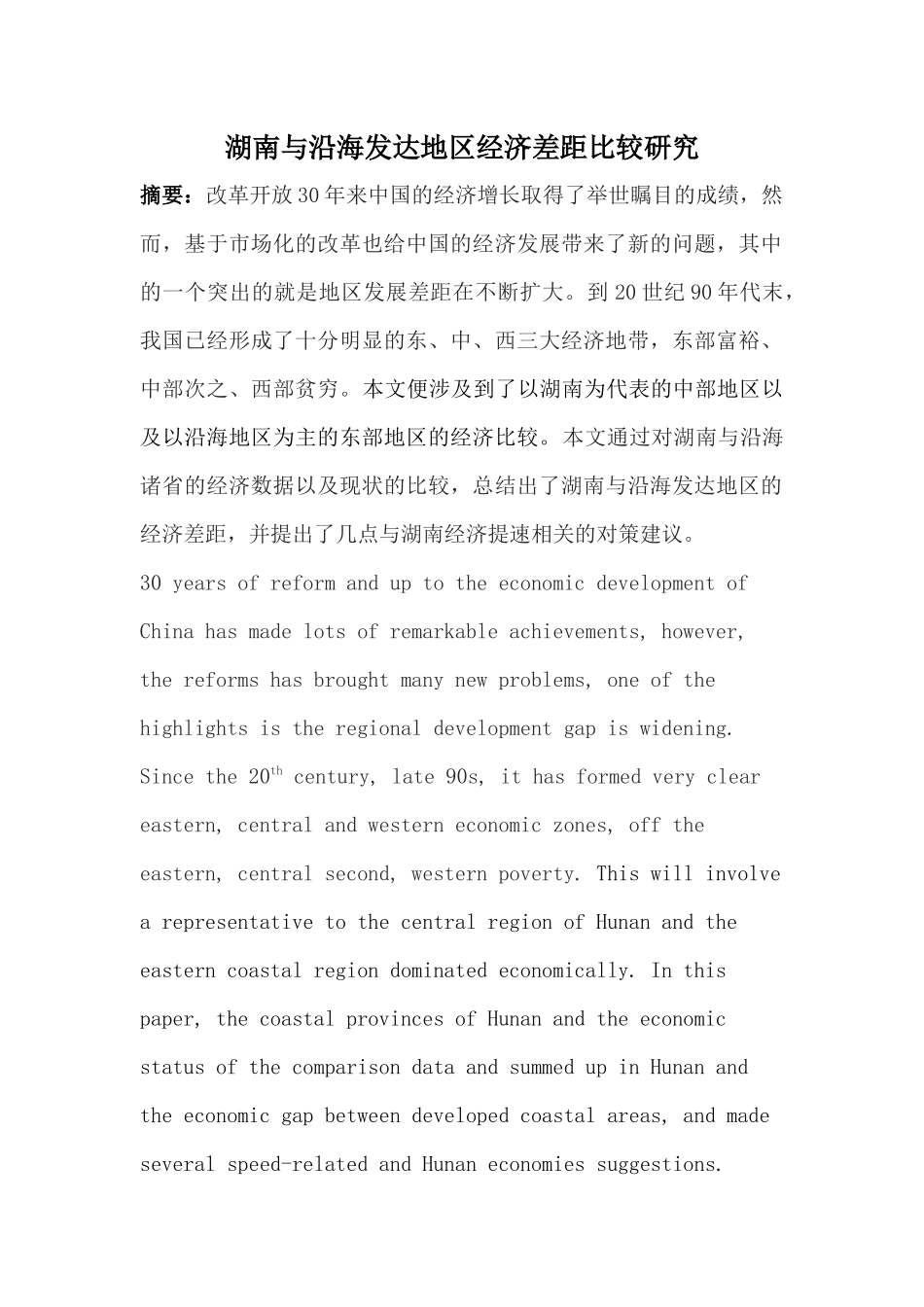 湖南与沿海发达地区经济差距比较研究_第1页