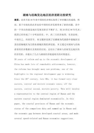 湖南与沿海发达地区经济差距比较研究