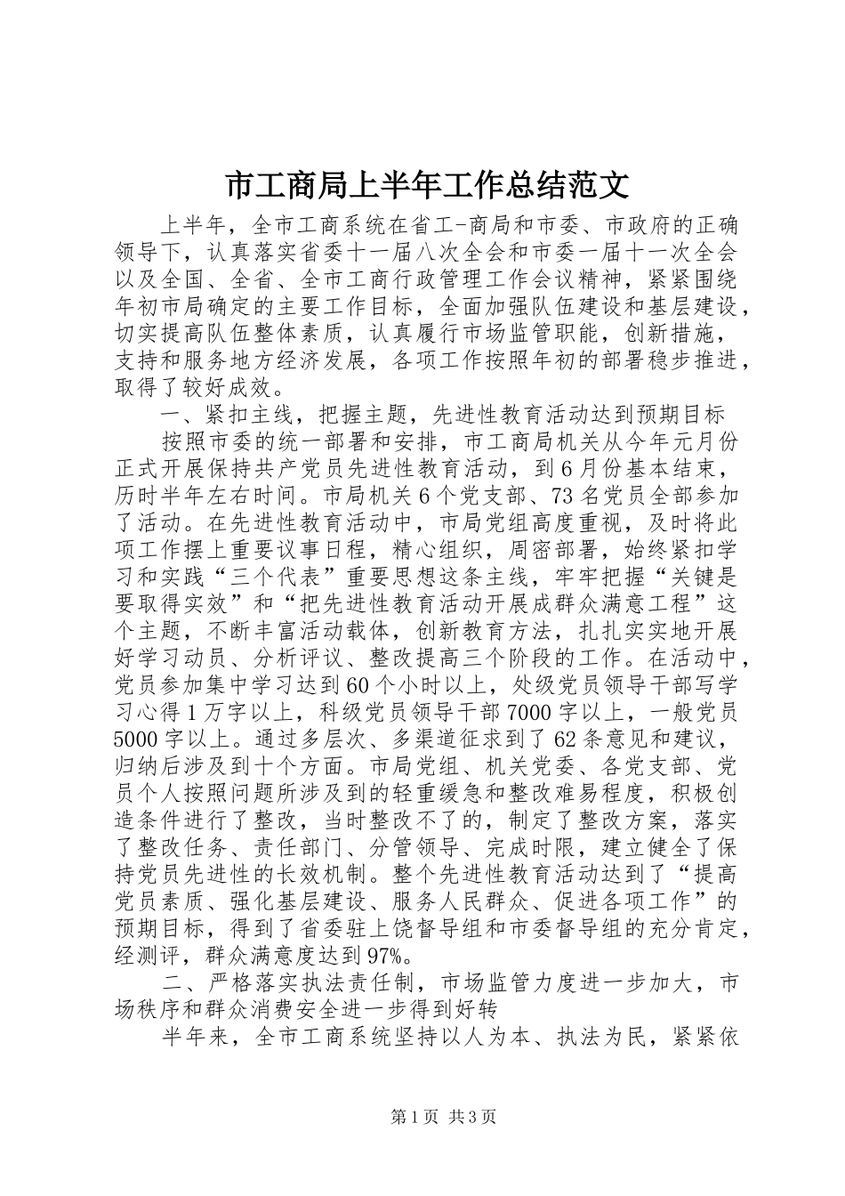 市工商局上半年工作总结范文_第1页