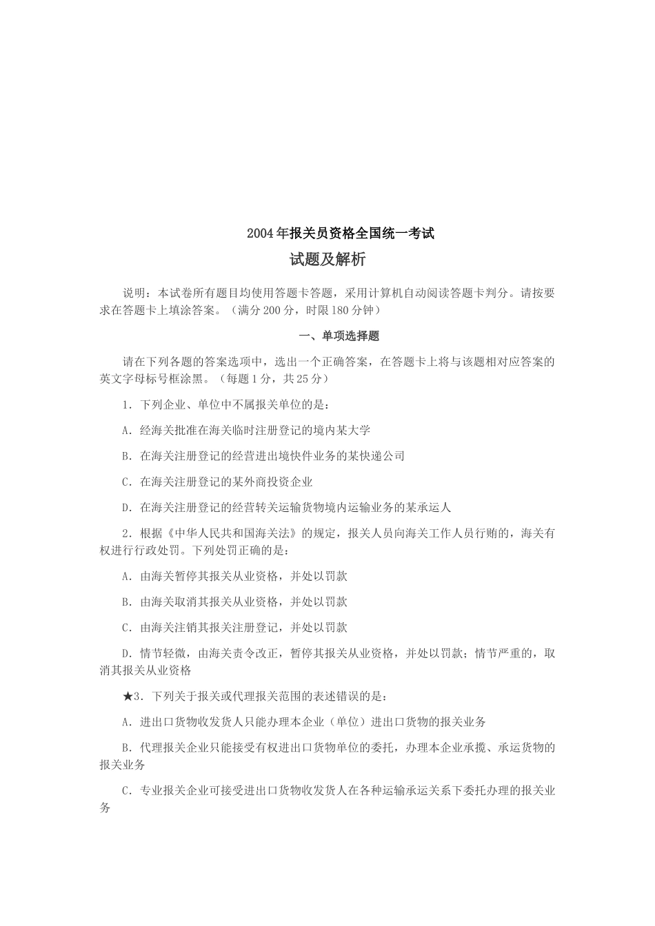 报关员资格全国统一考试真题_第1页