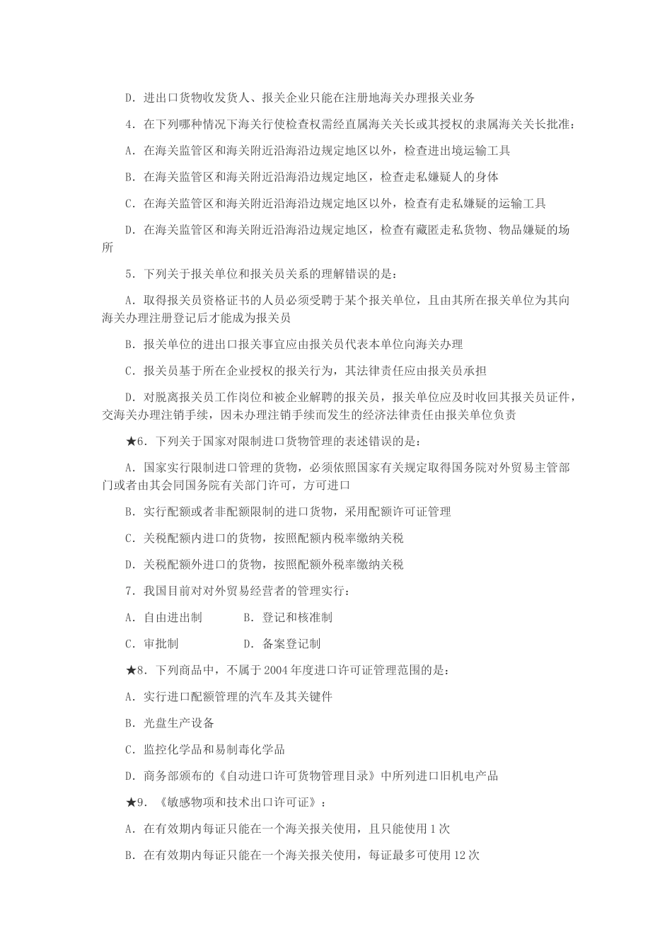 报关员资格全国统一考试真题_第2页