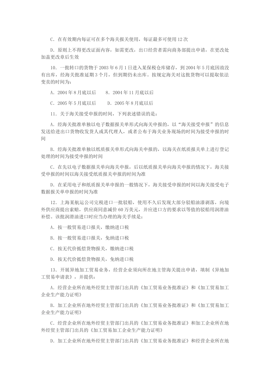 报关员资格全国统一考试真题_第3页