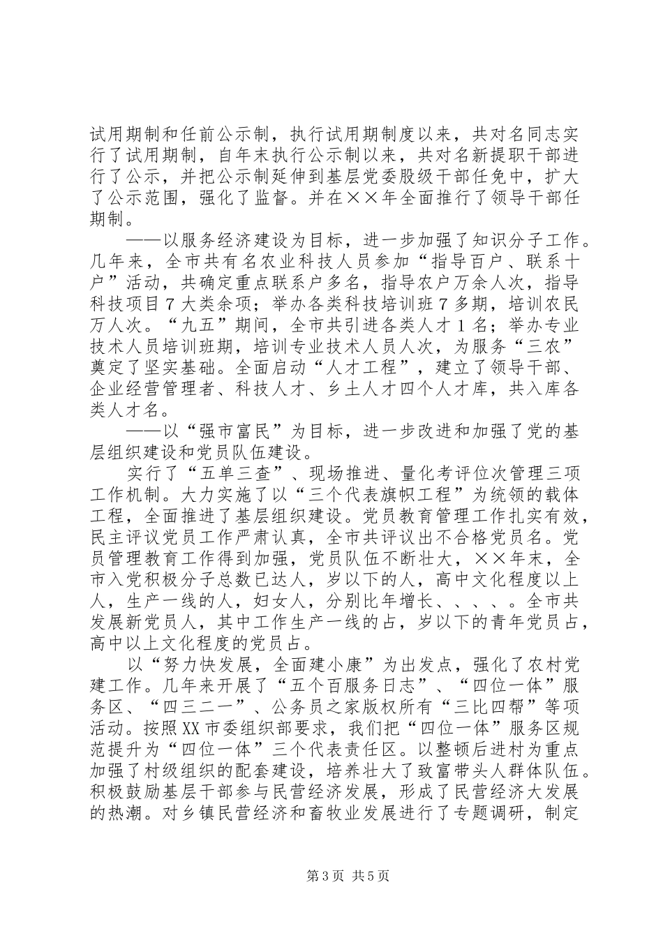 市委组织部五年来组织工作总结_第3页