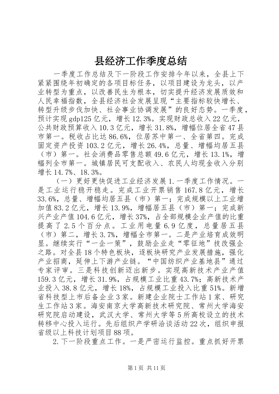 县经济工作季度总结_第1页
