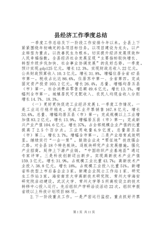 县经济工作季度总结