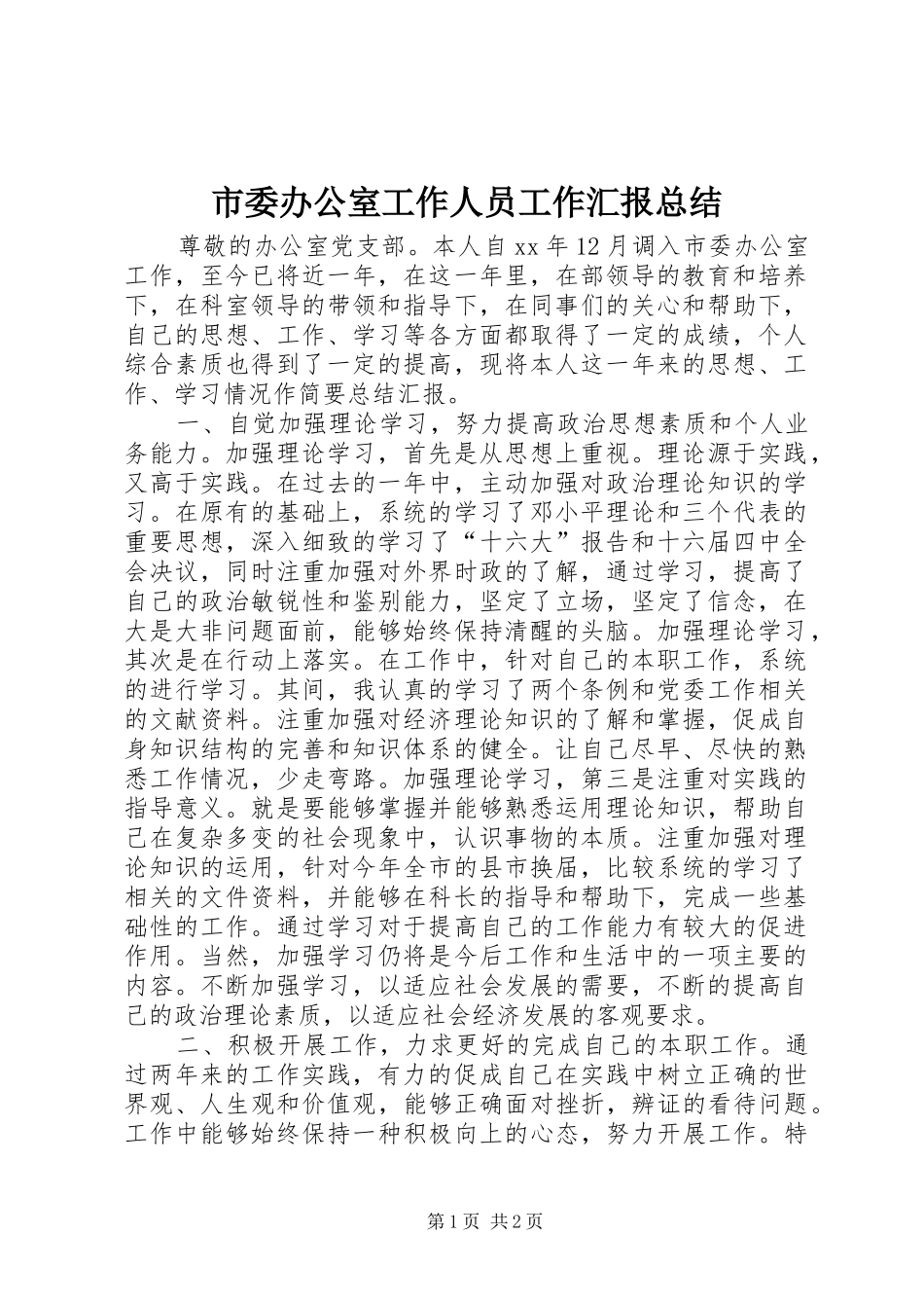 市委办公室工作人员工作汇报总结_第1页