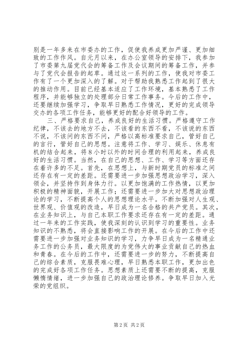 市委办公室工作人员工作汇报总结_第2页