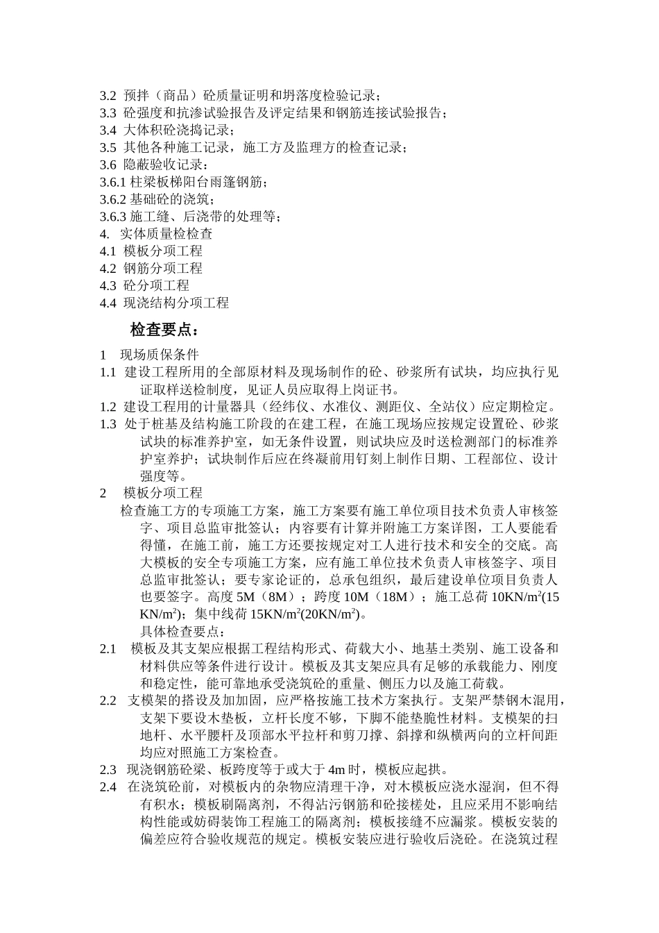 钢筋砼质量检查_第2页