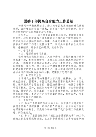 团委干部提高自身能力工作总结