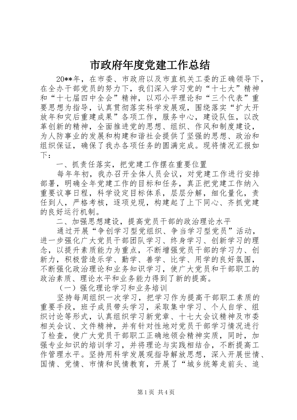 市政府年度党建工作总结_第1页