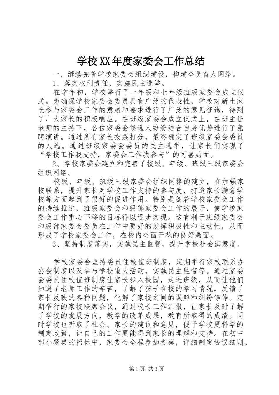 学校XX年度家委会工作总结_第1页