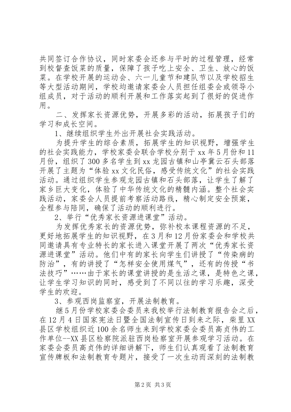 学校XX年度家委会工作总结_第2页
