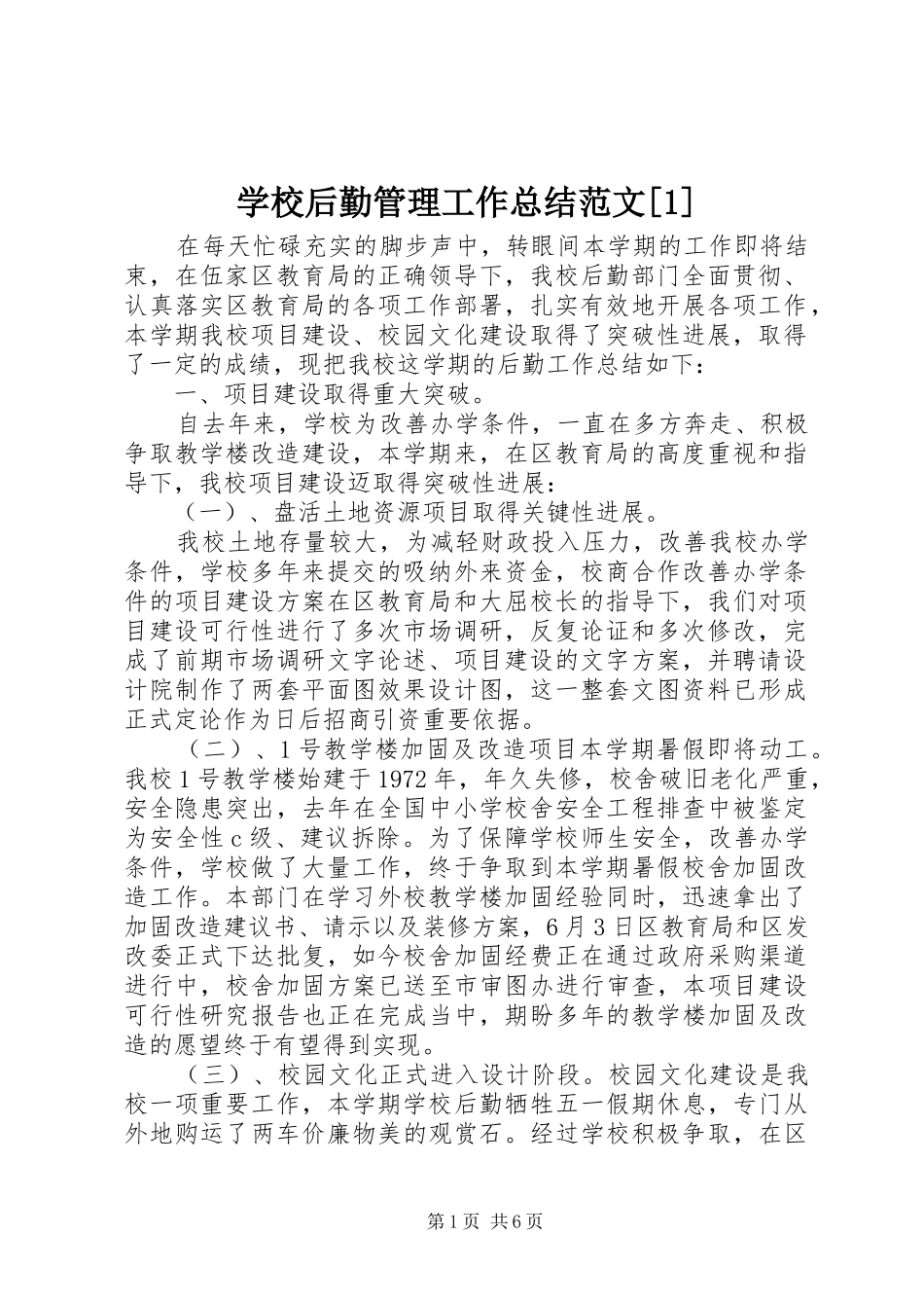 学校后勤管理工作总结范文[1]_第1页