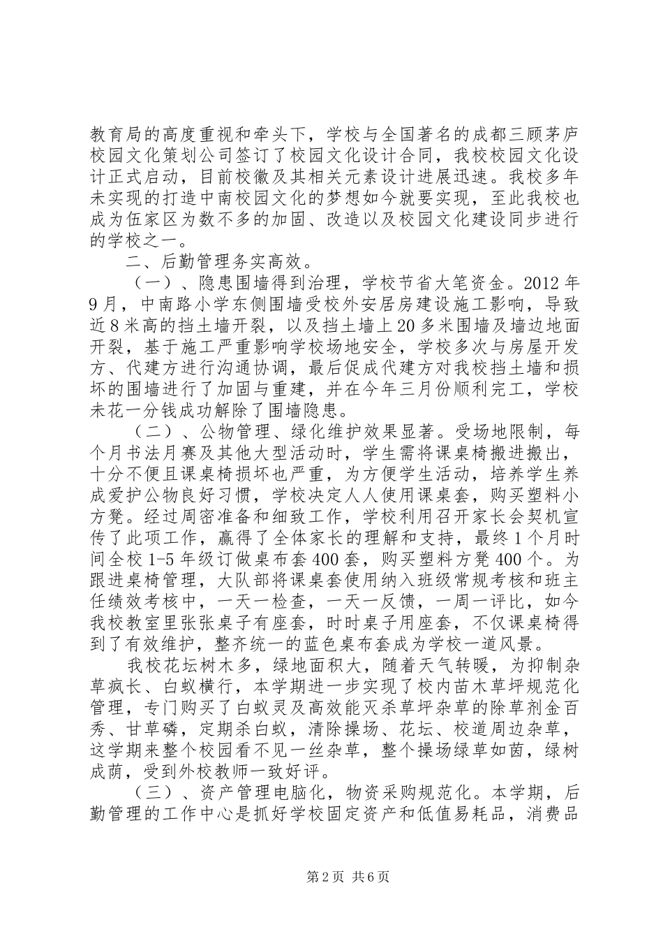 学校后勤管理工作总结范文[1]_第2页