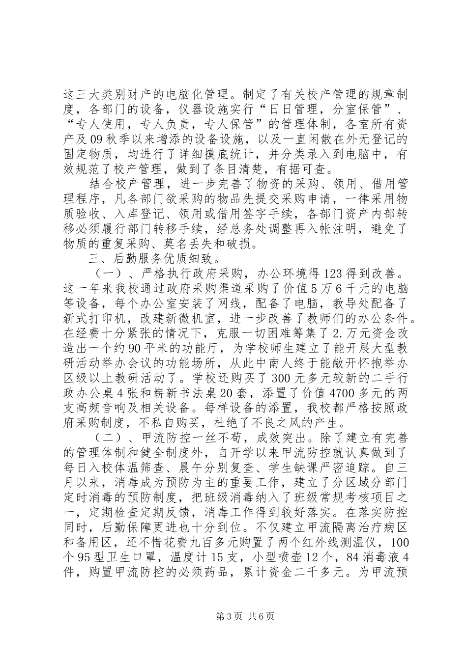 学校后勤管理工作总结范文[1]_第3页