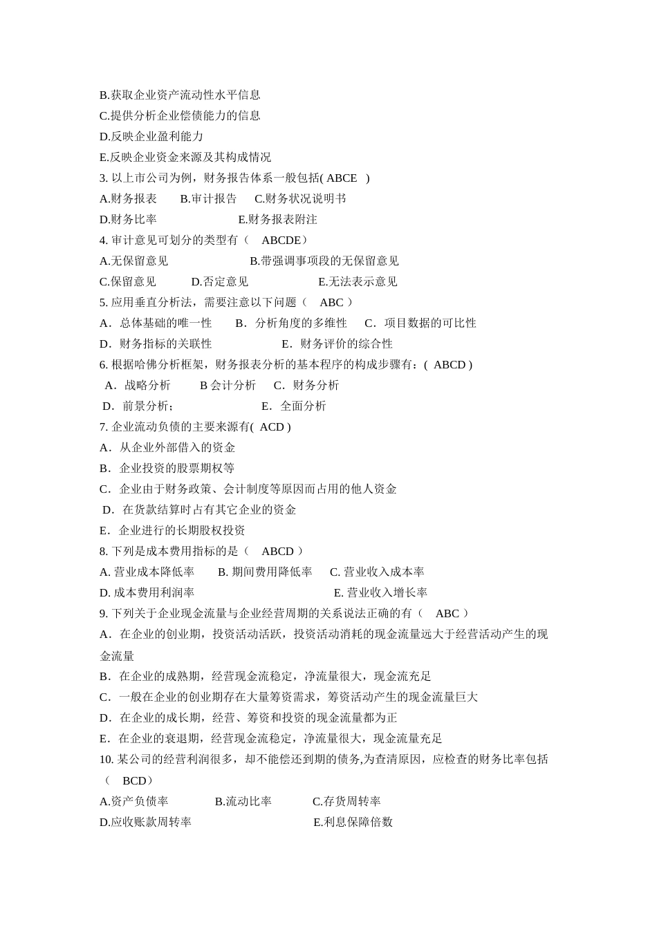 财务分析及综合管理知识分析练习_第2页