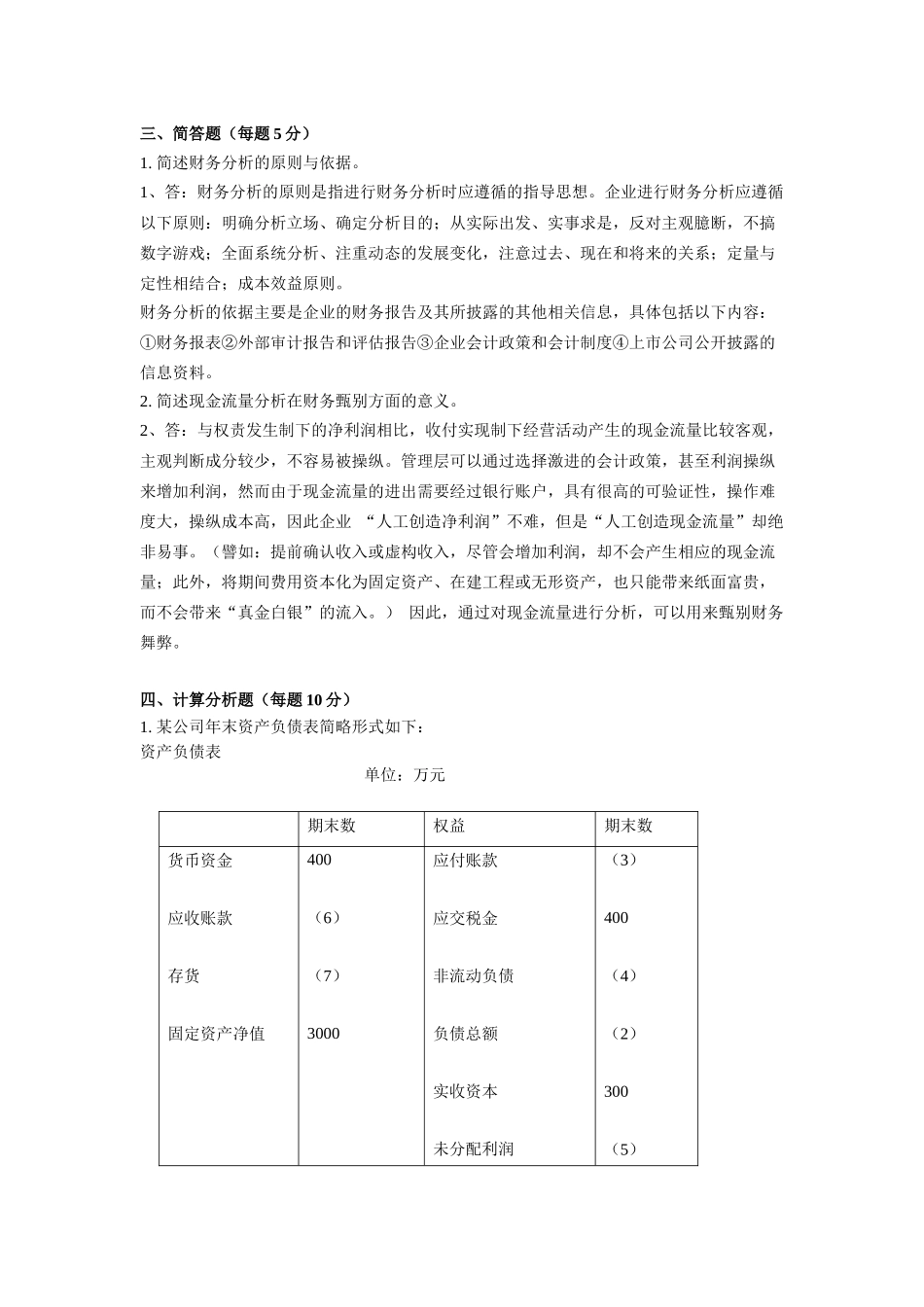 财务分析及综合管理知识分析练习_第3页