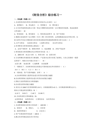 财务分析及综合管理知识分析练习