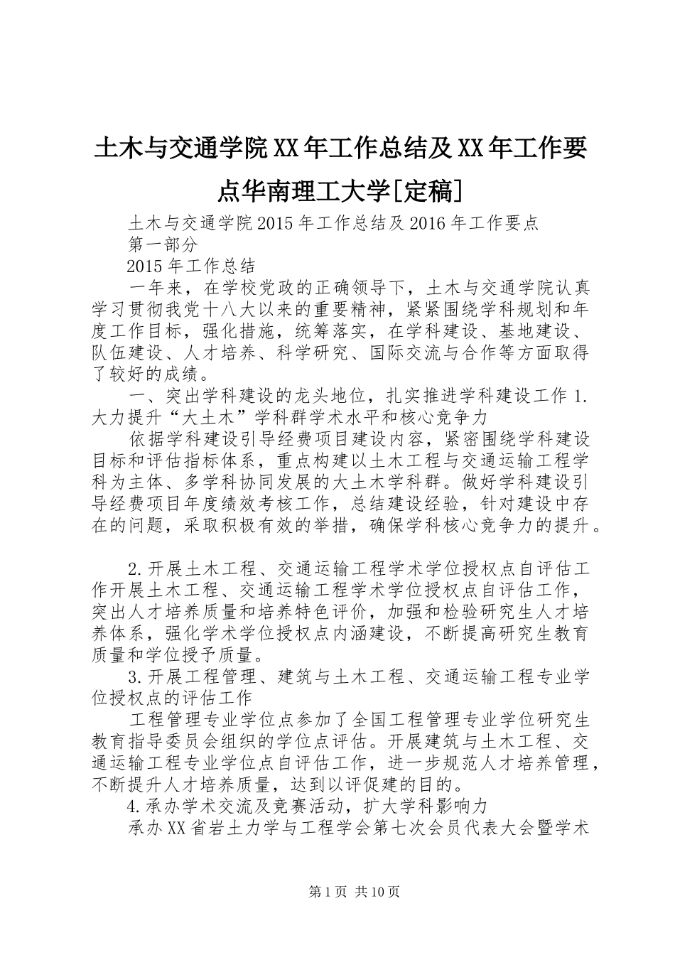 土木与交通学院XX年工作总结及XX年工作要点华南理工大学[定稿]_第1页