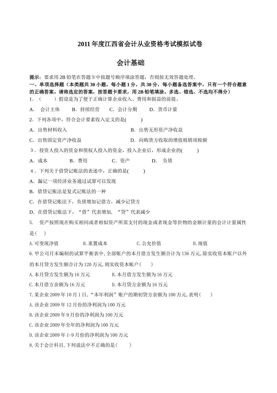 XXXX年度江西省会计从业资格考试模拟试卷--会计基础_第1页