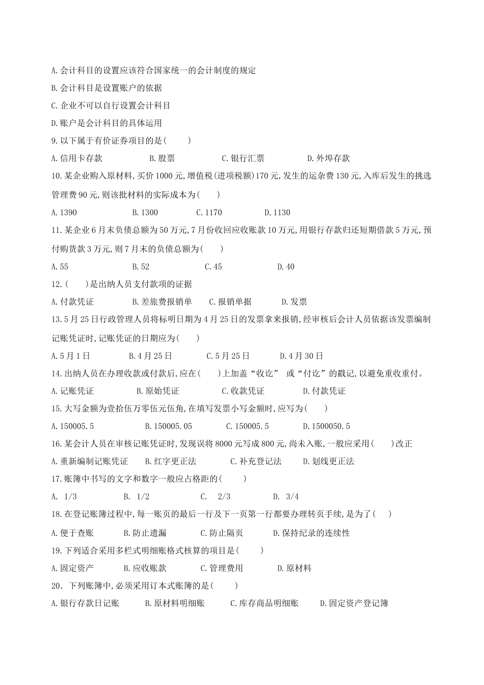 XXXX年度江西省会计从业资格考试模拟试卷--会计基础_第2页