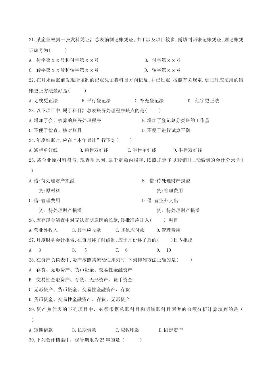 XXXX年度江西省会计从业资格考试模拟试卷--会计基础_第3页