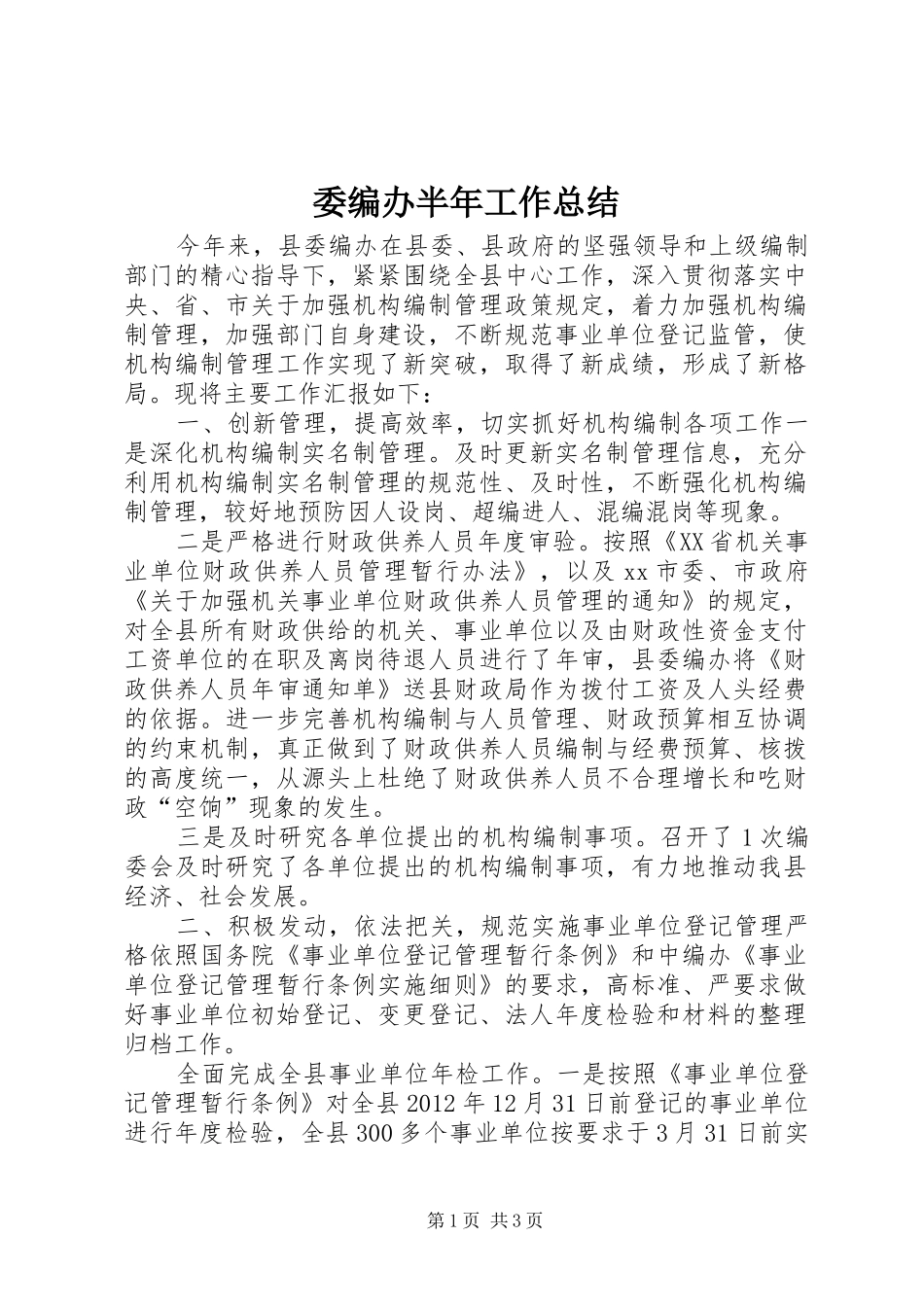 委编办半年工作总结_第1页
