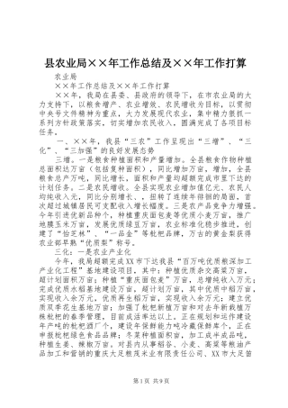 县农业局××年工作总结及××年工作打算