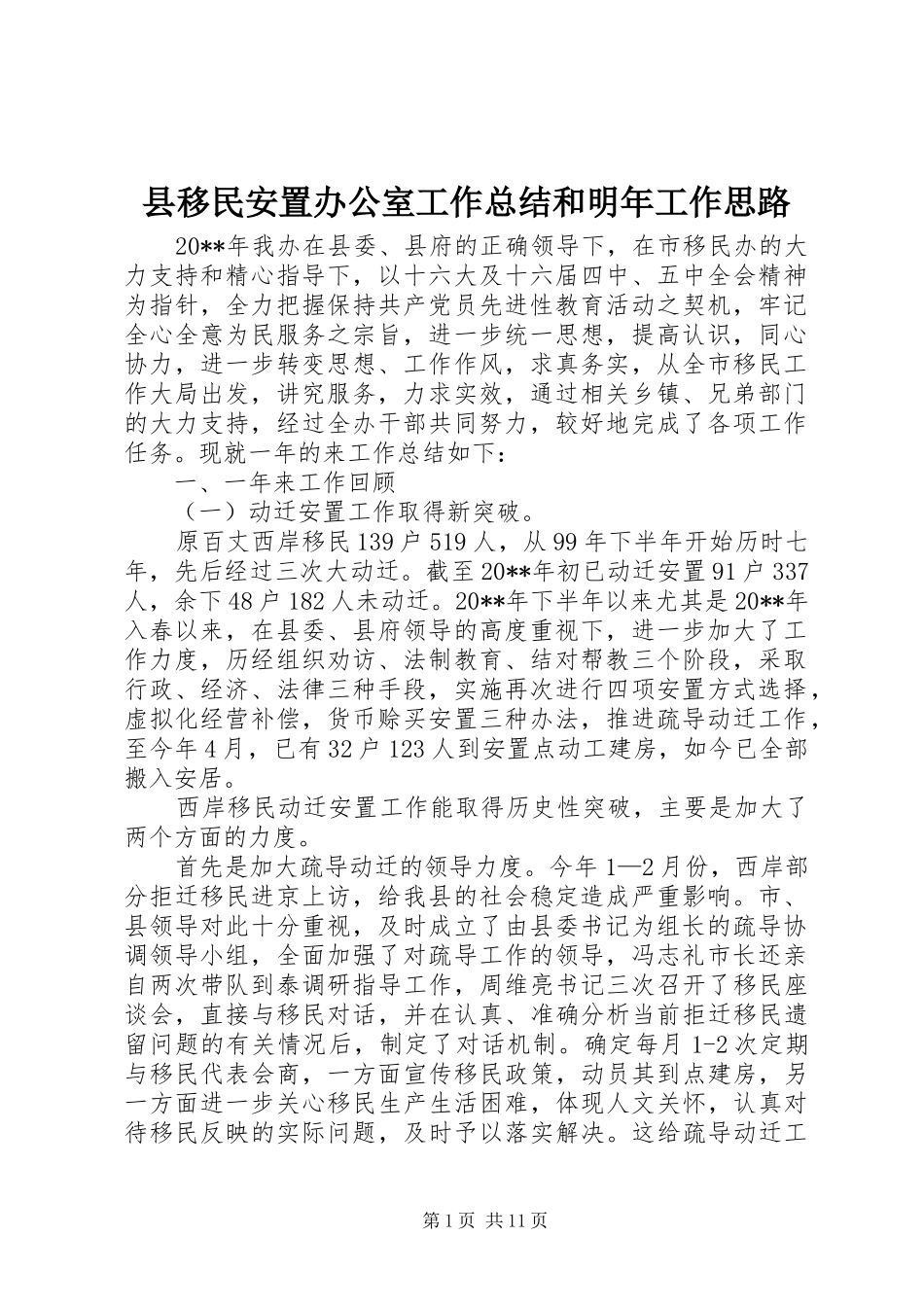 县移民安置办公室工作总结和明年工作思路_第1页