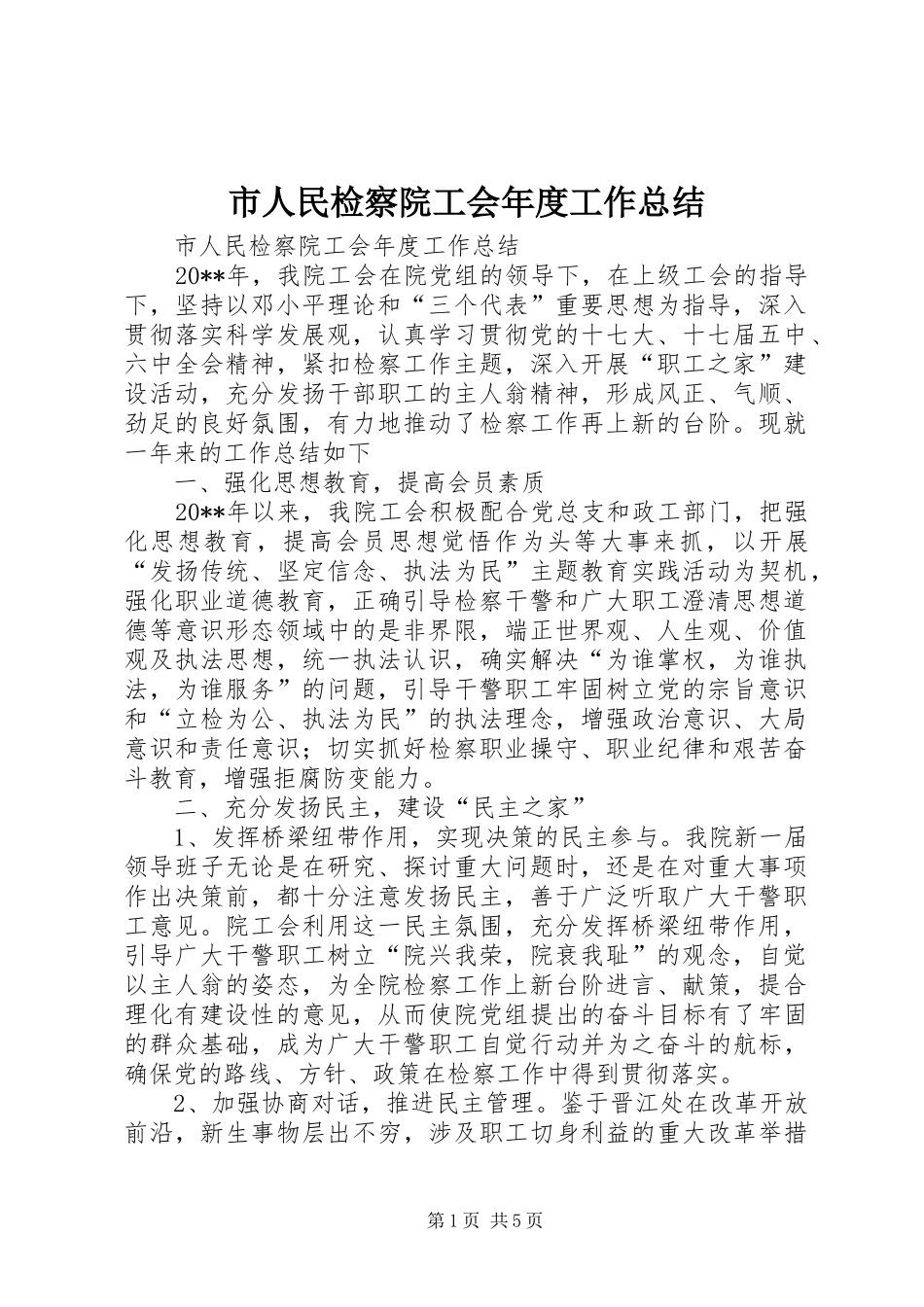 市人民检察院工会年度工作总结_第1页