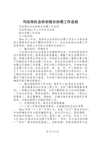 司法局社会治安综合治理工作总结