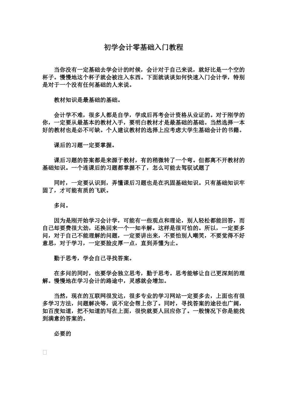 初学会计零基础入门教程_第1页