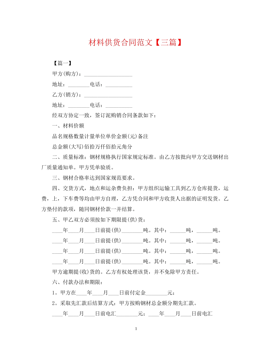 材料供货合同范文【三篇】_第1页