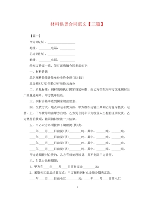 材料供货合同范文【三篇】