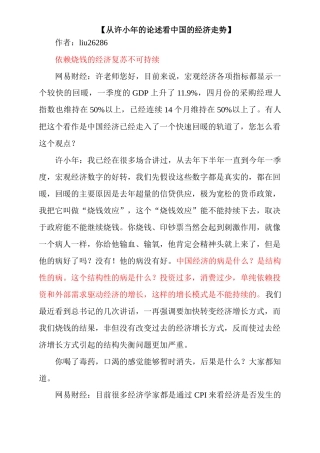 从许小年的论述看中国的经济走势