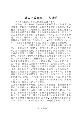 县人民政府班子工作总结