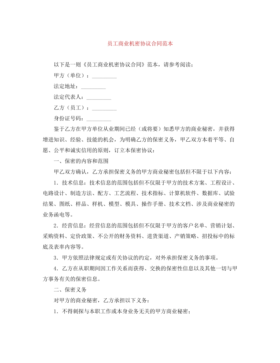 员工商业机密协议合同范本_第1页