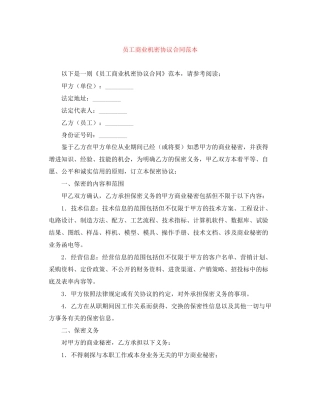 员工商业机密协议合同范本