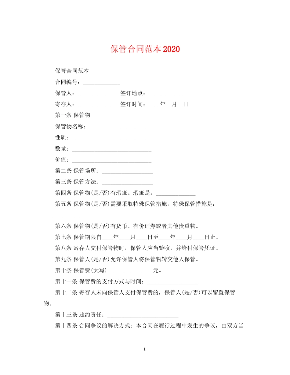 保管合同范本_第1页